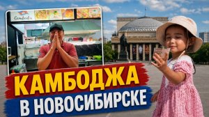 Один день в Новосибирске