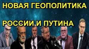 НОВАЯ ГЕОПОЛИТИКА РОССИИ И ПУТИНА