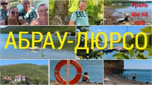 Вместе весело шагать...Мы в Абрау-Дюрсо