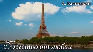 А. Бастрыкин Бегство от любви