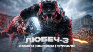 Я УСТАЛ НО ЛЮБЛЮ ЛЮБЕЧ - 3 на 100% в STALZONE