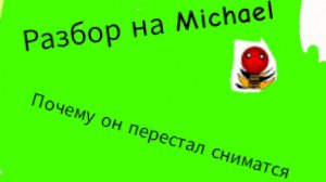 Разбор на Michael