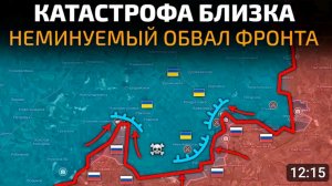 Катастрофа близка!Неминуемый обвал фронта!
