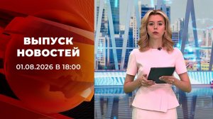 Выпуск новостей в 18:00 от 01.08.2026