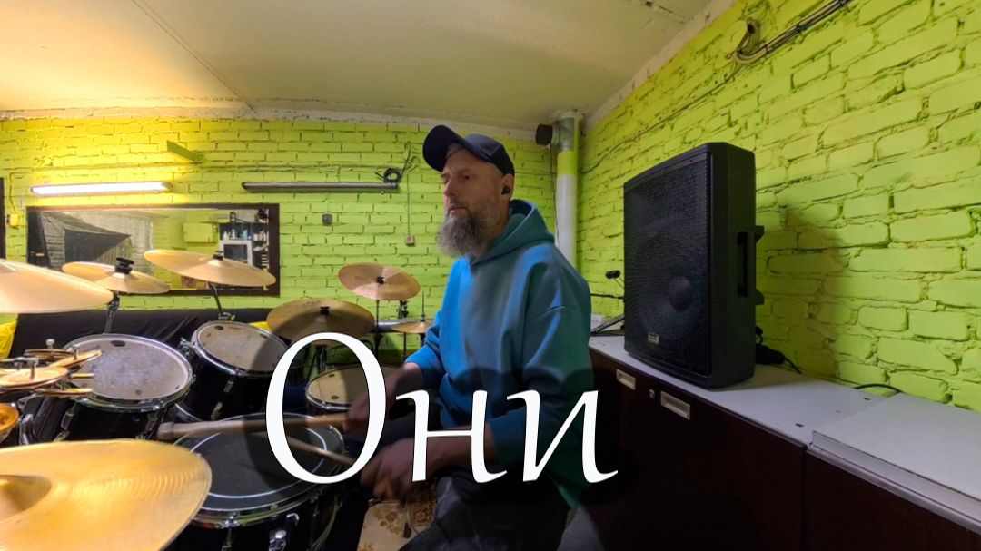 Они