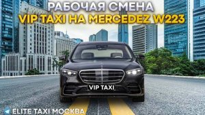 Рабочая смена в Среду  #elite таксую на #mercedes #vip #viptaxi #yandextaxi #яндекстакси#223