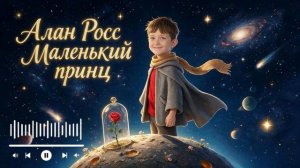 Алан Росс - Маленький принц /премьера песни август 2026