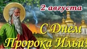 С днём пророка Ильи. Шикарная музыкальная открытка.