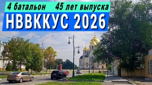 НВВККУС 2026 / Встреча выпускников 1981 года / 45 лет выпуска