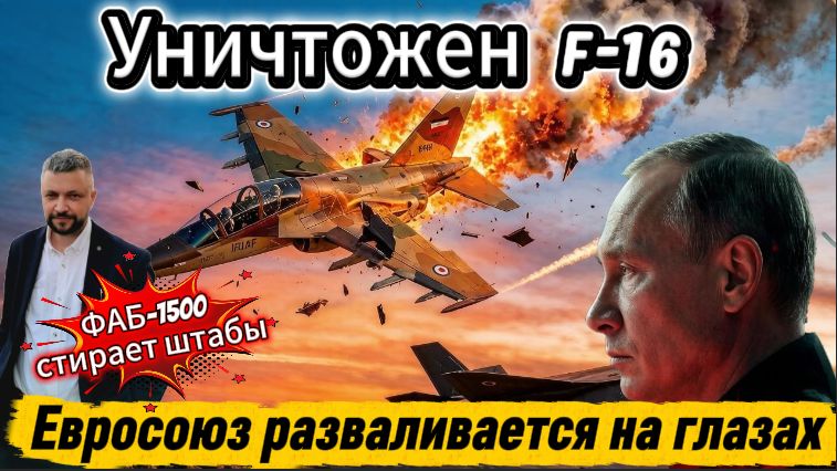 Жесткое заявление Медведева. Развал Евросаюза. Уничтожение F16