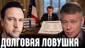 КРАПИВНИК Станислав. Франция на долговой игле: куда уходят миллиарды бюджета - Крапивник и Деве