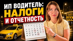 Когда и какие налоги нужно платить ИП водителю.