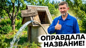 Надежда добыть воду из плывуна полностью совпала с ожиданиями!