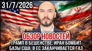 31.07.26. Обзор новостей: Трамп в бешенстве, Иран бомбит базы США, в ЕС заканчивается газ | Н. Лилин