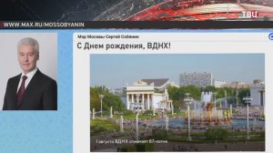 Собянин в день рождения ВДНХ рассказал о масштабном обновлении выставки