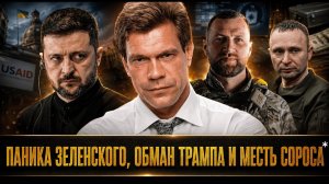 Олег Царёв СХВАТКА ЗА КАССУ Паника Зеленского обман Трампа и месть Сороса