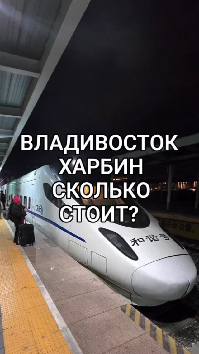 Сколько обходится дорога из Владивостока до Харбина?