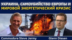 Стив Джерми / Украина, самоубийство Европы и мировой энергетический кризис