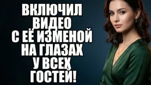 Отомстил жене прямо на её Дне Рождения! История измен|Аудио рассказы|Истории из жизни