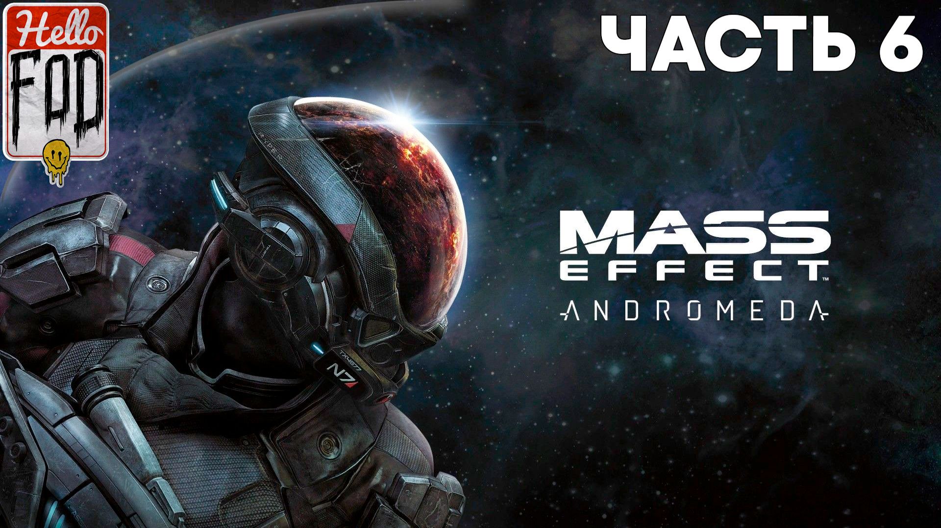 Mass Effect: Andromeda (Сложность: Нормально) ➤ Перспективность Элладен и Воелд ➤ Часть 6