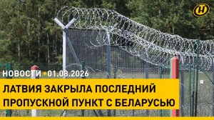 Латвия закрыла границу с Беларусью / Пособия и пенсии: что изменится в августе / Аномальная жара
