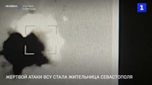 Жертвой атаки ВСУ стала жительница Севастополя