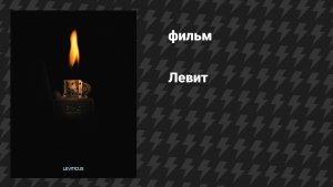 Левит (фильм, 2026)