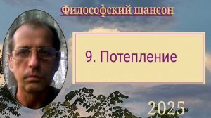 Потепление