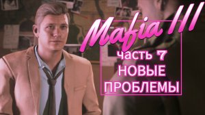 Mafia III часть 7 НОВЫЕ ПРОБЛЕМЫ