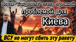 Новая «Бандероль» стала огромной проблемой для Киева. ВСУ не могут сбить эту ракету