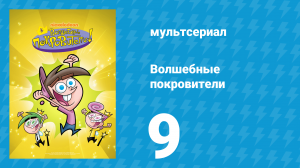 Волшебные покровители 1 сезон 9 серия (мультсериал, 2001)