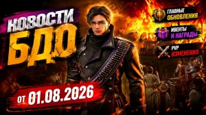 Новости Бдо от 01.08.2026 Новый Класс Говна И буст новичков которых нету
