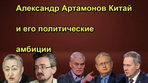 Александр Артамонов Китай и его политические амбиции
