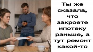 Истории из жизни|Ты же сказала, что закроете ипотеку раньше, а тут ремонт какой-то|Аудио рассказы|