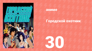 Городской охотник 1 сезон 30 серия (аниме-сериал, 1987)