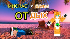 БЭФИ И МИСКАС-ОТДЫХ (ТРЕК 2026)