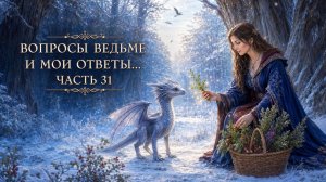 ВОПРОСЫ ВЕДЬМЕ...И МОИ ОТВЕТЫ...ЧАСТЬ 31...