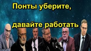 Понты уберите, давайте работать