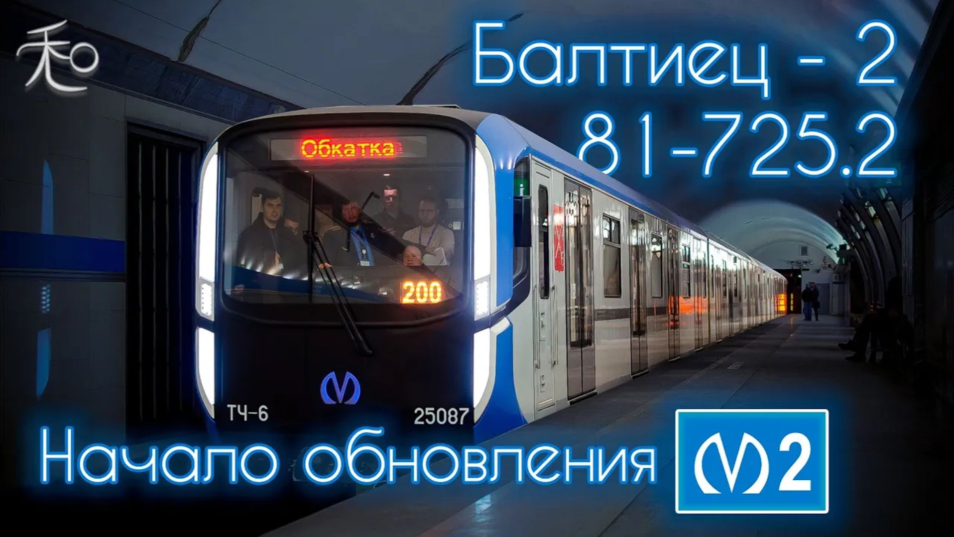 Начало обновления Московско-Петроградской линии  обкатка поезда Балтиец