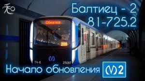 Начало обновления Московско-Петроградской линии / обкатка поезда «Балтиец»