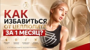 ПРАВДА О ЦЕЛЛЮЛИТЕ, КОТОРУЮ СКРЫВАЮТ. Что действительно работает? | Valeria Amatue21 Lukyanova