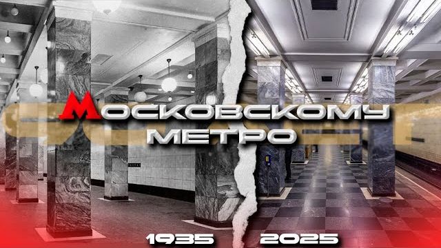 Первая линия московского метро 1935 vs 2025 metro train rail