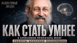Секреты работы мозга. Как стать умнее — Анатолий Вассерман