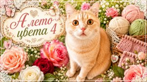 СП « А лето цвета-4 «. Организатор Людмила Красноперова. Отчет#5 . Участник#22