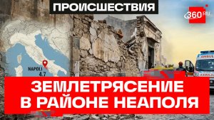 Крупнейшее за 40 лет землетрясение в Неаполе: десятки пострадавших