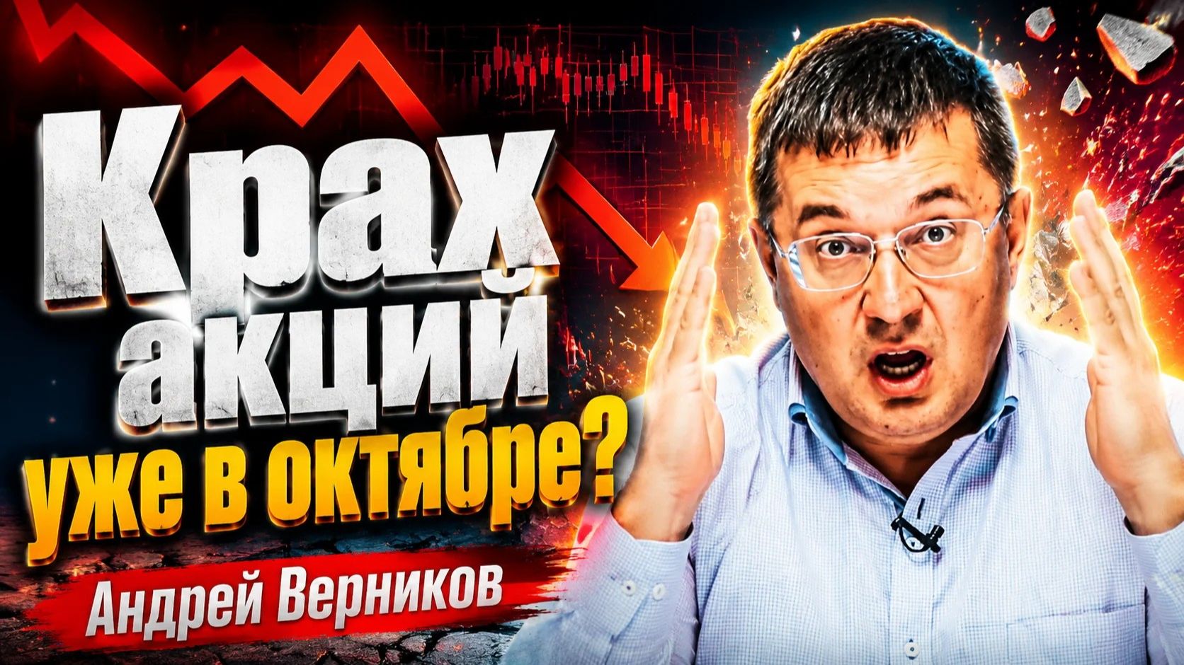 Крах акций уже в октябре? Андрей Верников