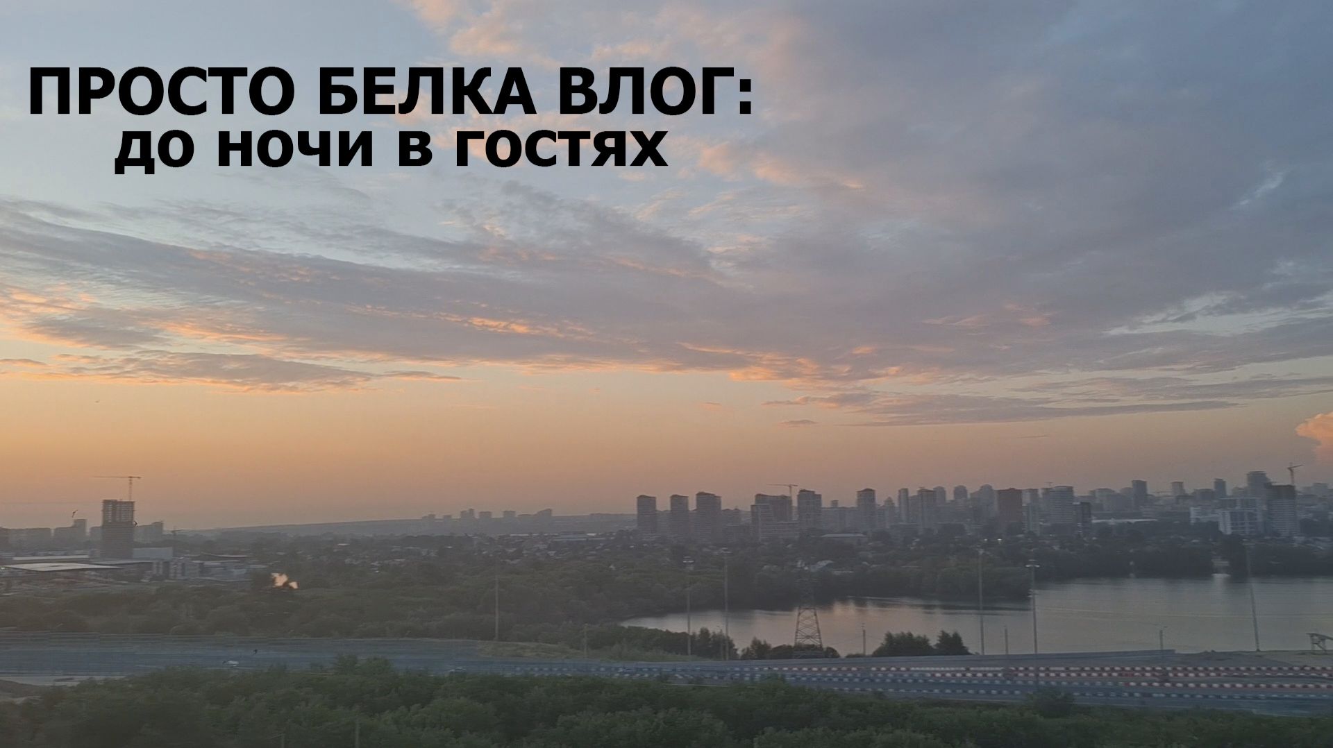 Просто белка влог: до ночи в гостях. Читаю ваши комментарии. Мои претензии к жизни