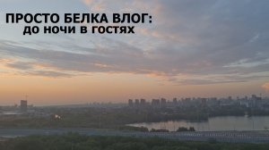 Просто белка влог: до ночи в гостях. Читаю ваши комментарии. Мои претензии к жизни