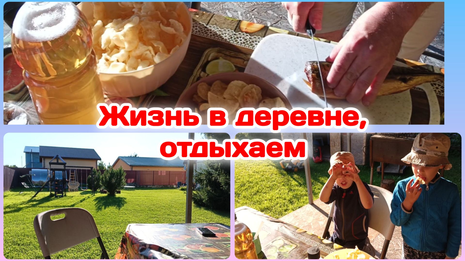 Жизнь в деревне,отдыхаем/Нам нечего скрывать