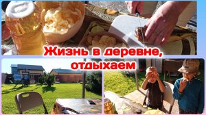 Жизнь в деревне,отдыхаем/Нам нечего скрывать